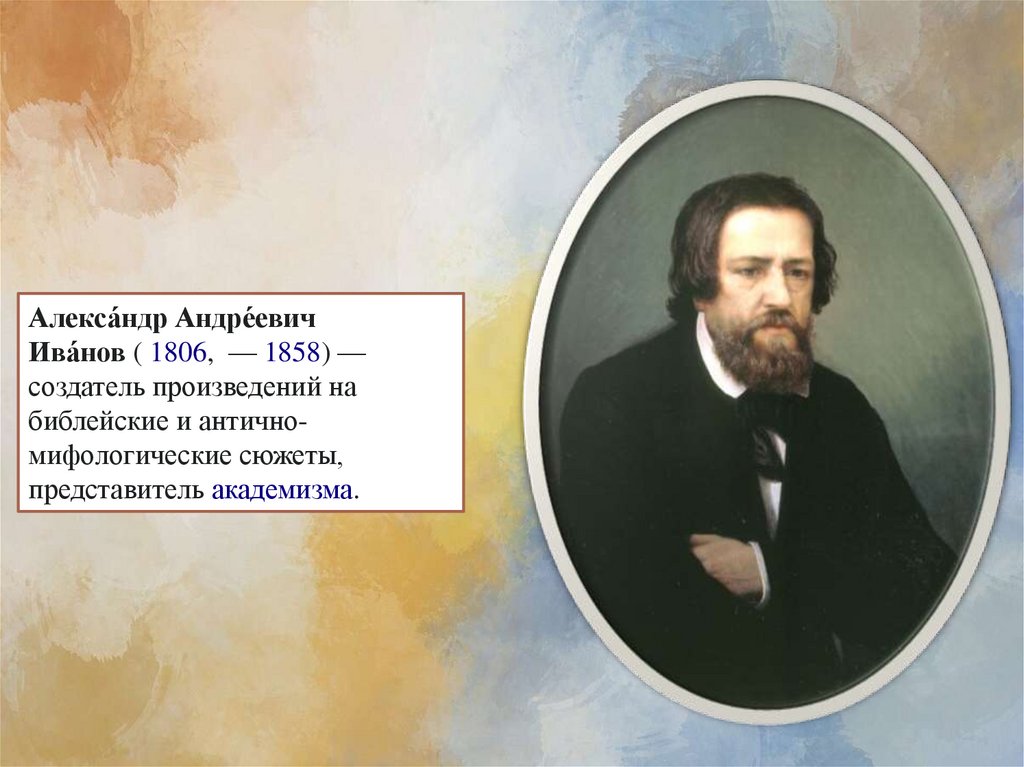 Создатель произведения. Александр Андреевич Иванов (1806-1858). Александр Андреевич Иванов детство. Александр Андреевич Иванов творчество презентация. Юров Александр Андреевич Иваново.