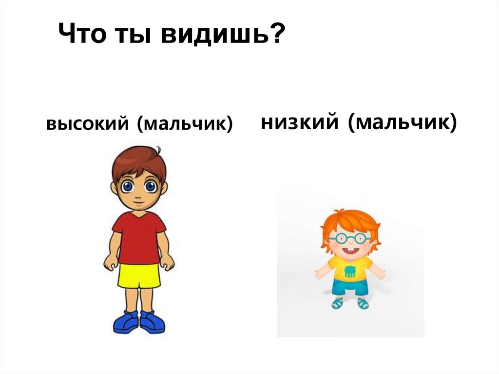 Ниже мальчики ниже. Низкий мальчик. Высокий и низкий мальчик. Высокий мальчик картинка. Высокий мальчик и низкий мальчик.