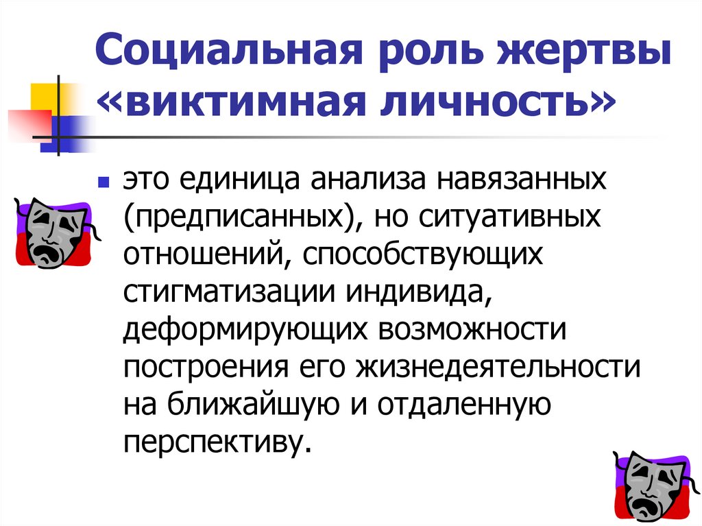 Психология жертвы. Социальная роль жертвы. Психологическая роль жертвы. Виктимная личность. Состояние жертвы психология.