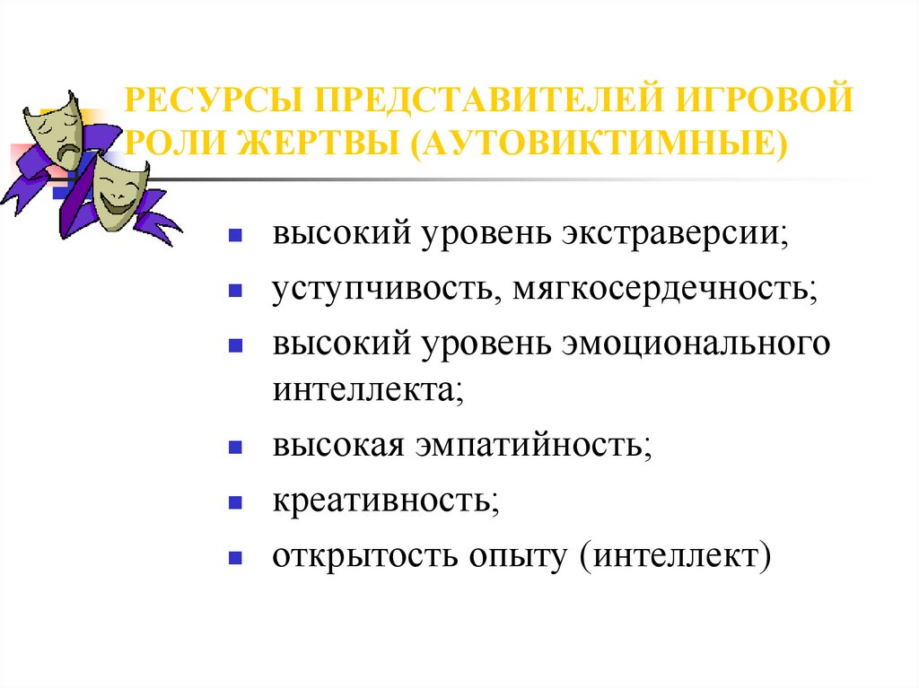 Роль потерпевшего. Высокий уровень экстраверсии это. Роль жертвы в психологии. Программа жертвы в психологии. Эмпатийность.