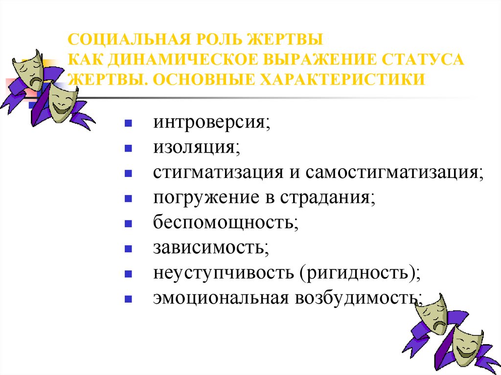 Психология жертвы. Социальная роль жертвы. Характеристика жертва в психологии. Виды жертв в психологии. Жертва это определение в психологии.