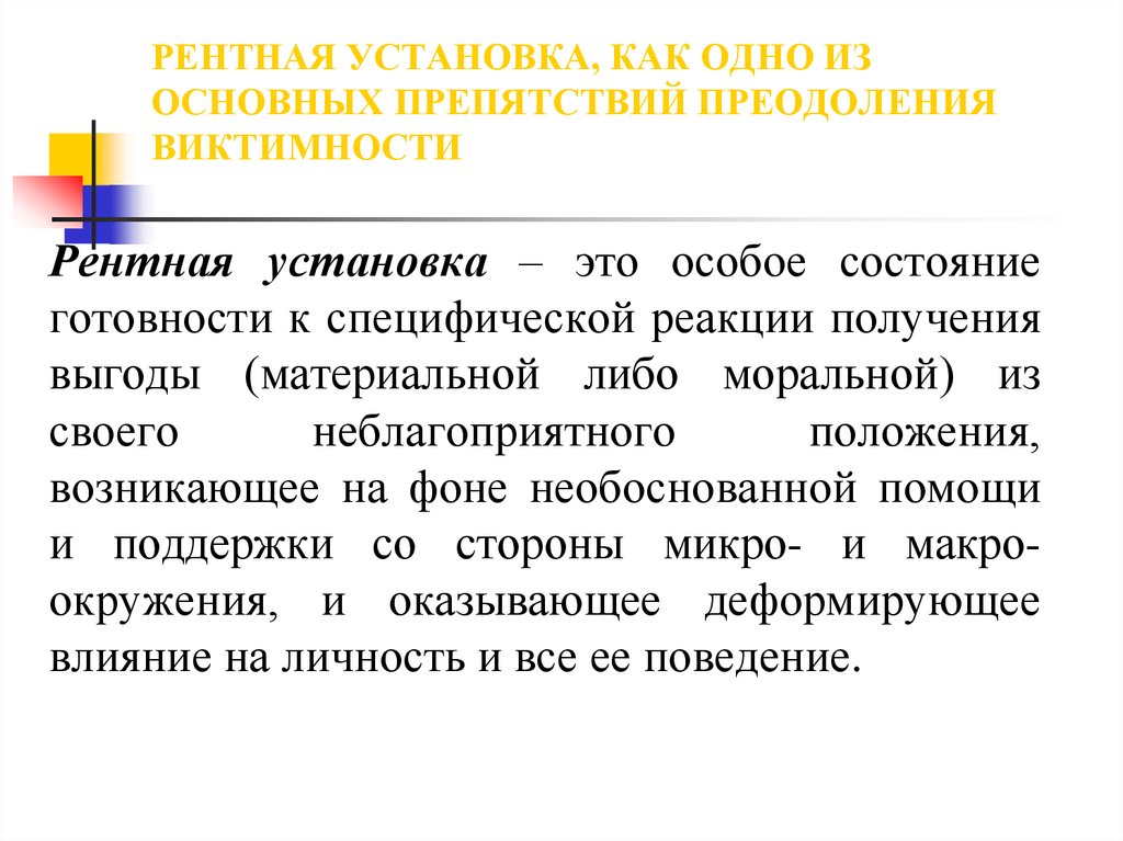 Установки в психологии. Рентные установки. Рентная установка в психологии это. Рентное поведение в психологии.