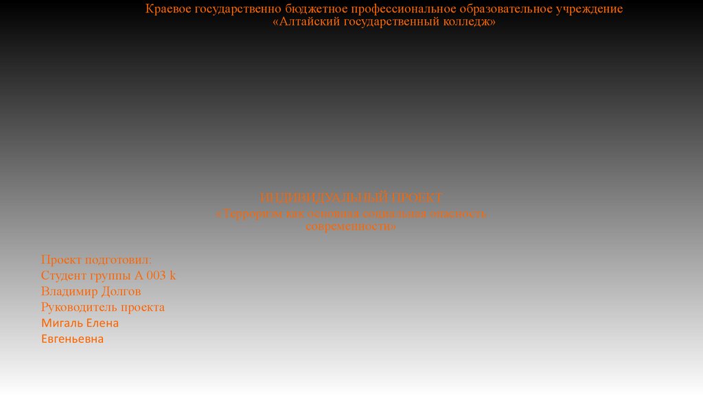 Проект терроризм как основная социальная опасность современности презентация