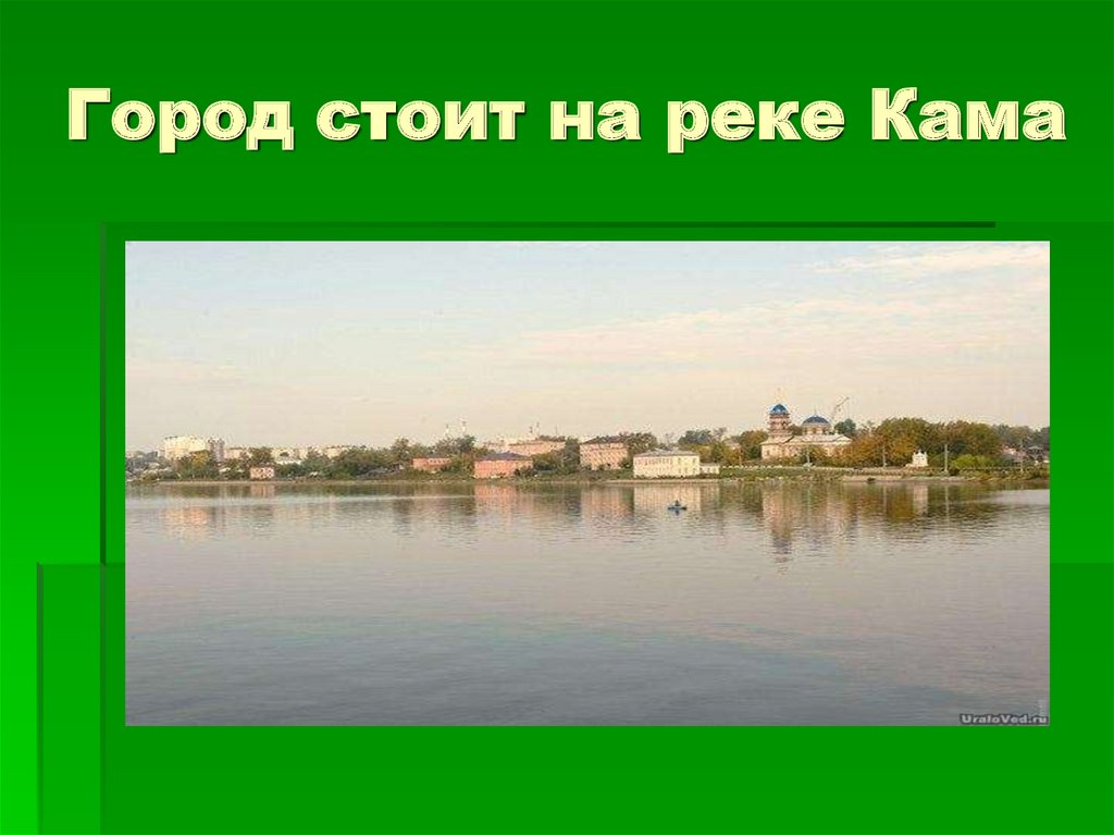 Город стоит на реке Кама