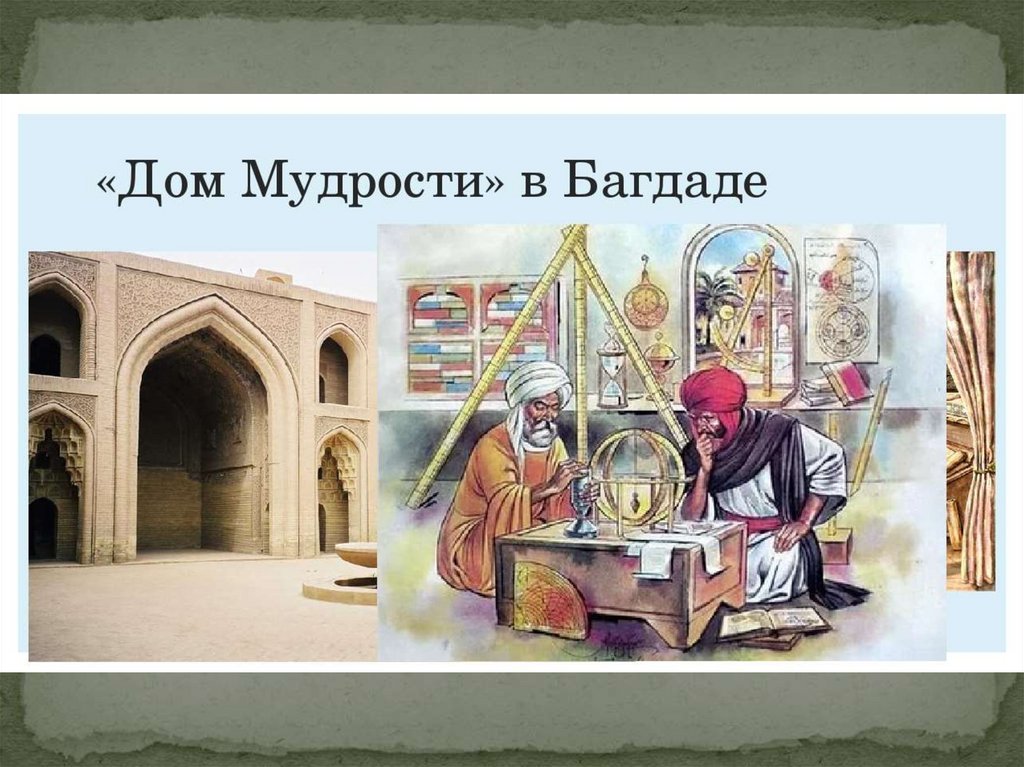 Багдадский халиф. Дом мудрости Аль Мамуна. Аль-Мамун Багдад дом мудрости. Байт Аль-Хикма дом мудрости. Дворец Халифа в Багдаде.