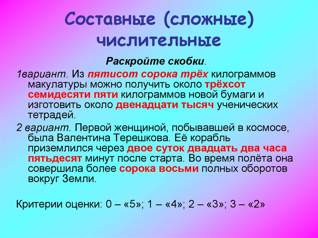 Сложные числительные