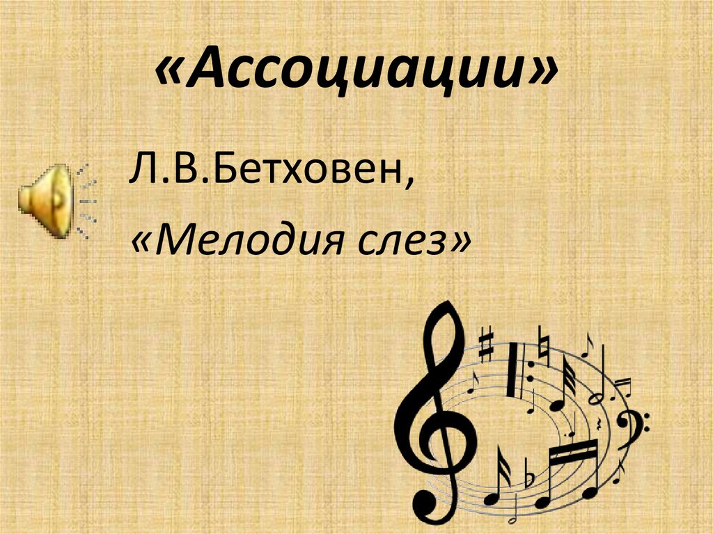 Рингтон бетховен. Романс я встретил вас Автор. Я встретил вас Ноты. Романс я встретил вас история создания. Мелодия 2 класс музыка Критская презентация.