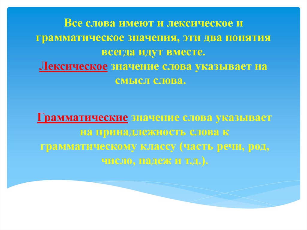 Морфология как раздел 6 класс. Слово имеет не только лексическое но и. Морфология как улучшить