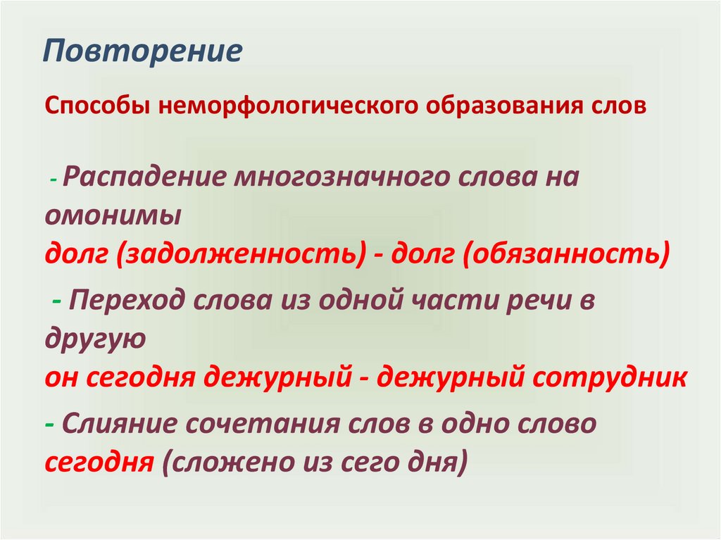 Определите каким способом образованные данные слова