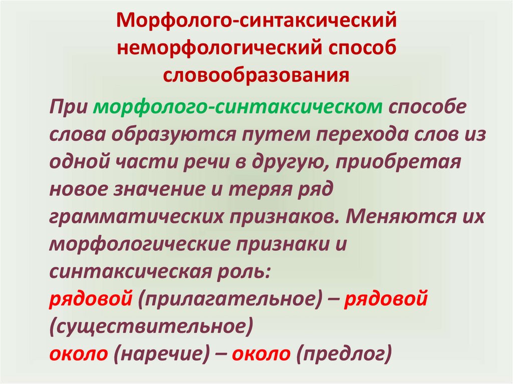 Примеры слов образованных способом