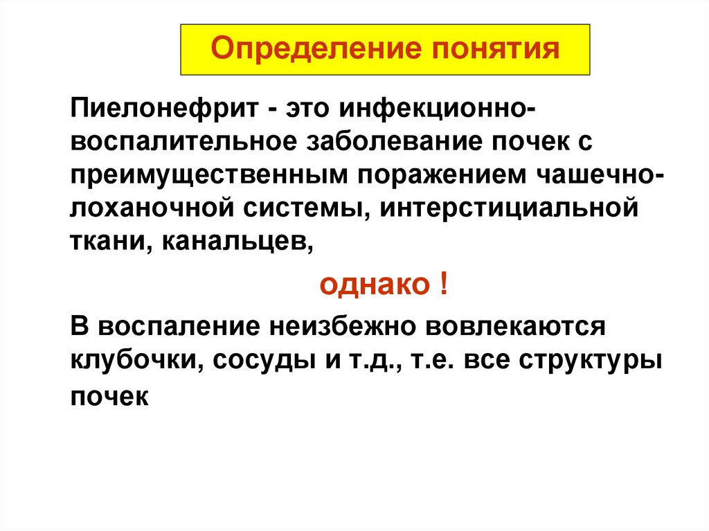 Понятие однако. Заболевание определение понятия. Воспаление определение понятия. Пиелонефрит определение. Что такое образование? Дайте определение понятию..