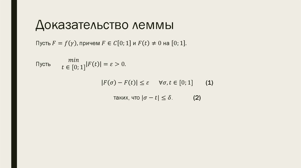 Доказательство леммы