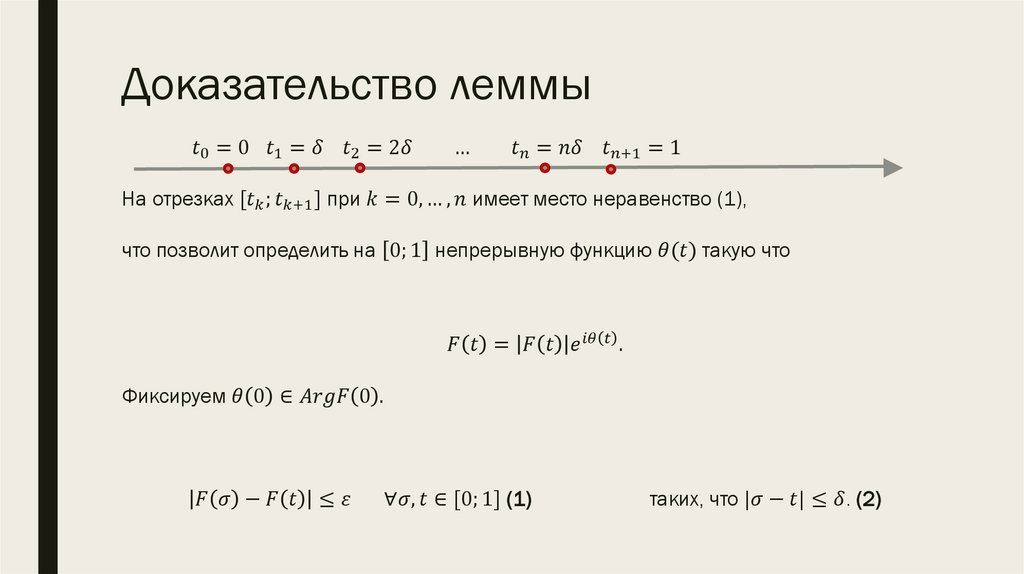 Доказательство леммы