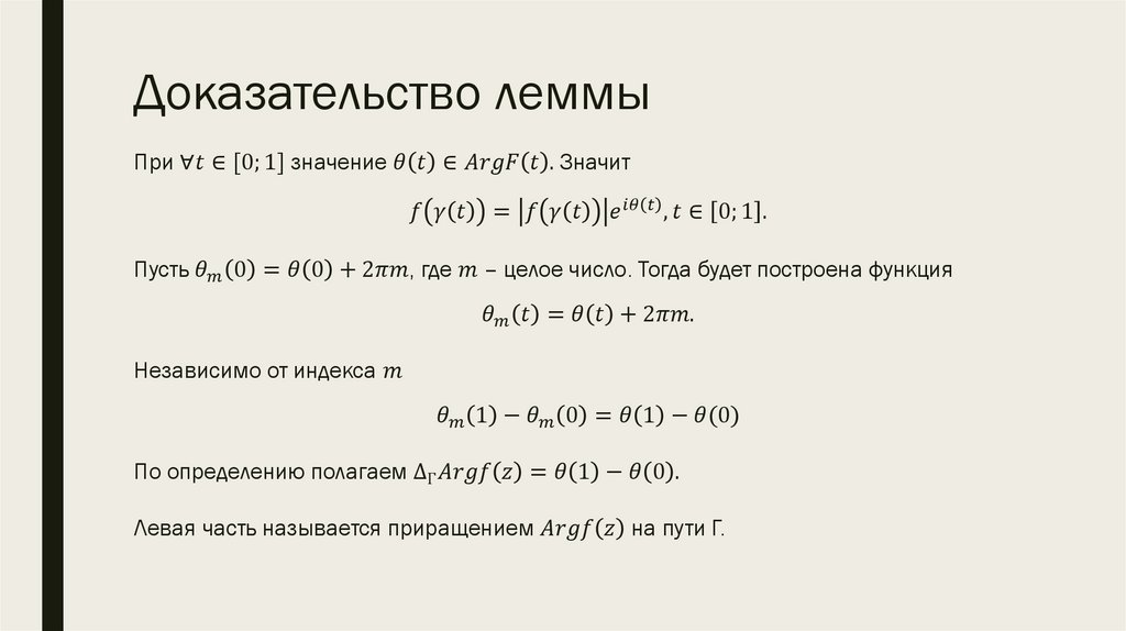 Доказательство леммы