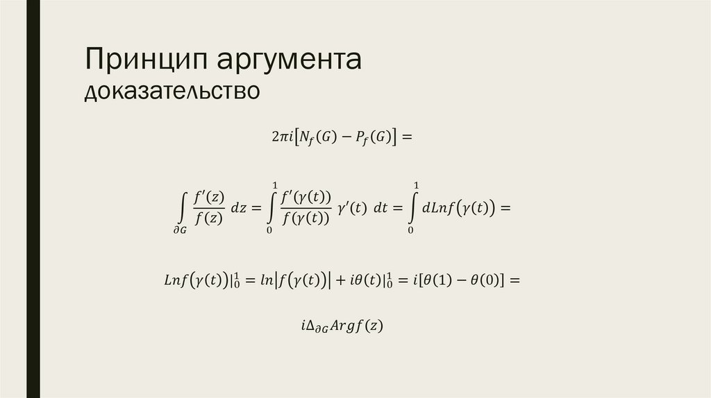 Принцип аргумента доказательство