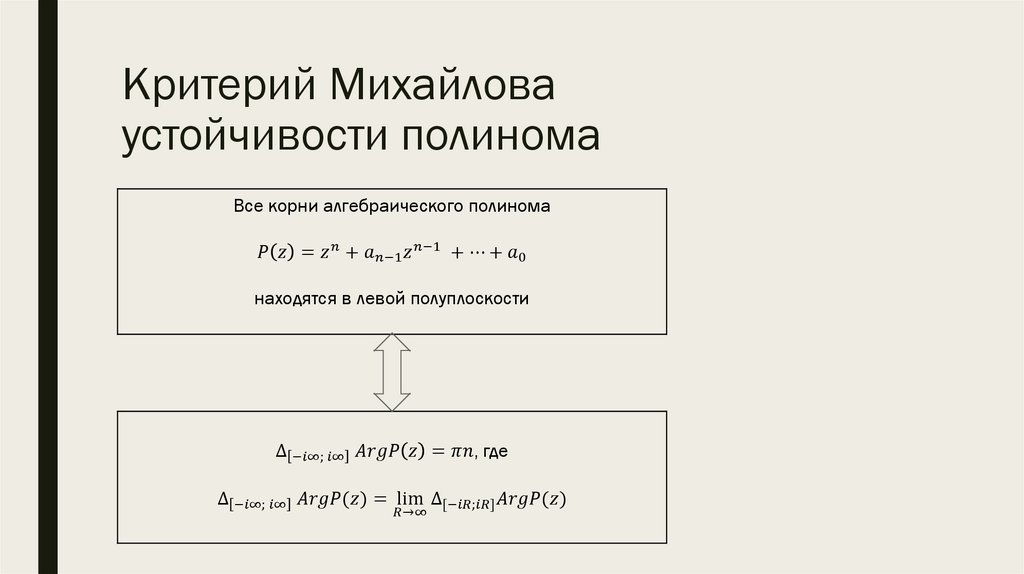 Критерий Михайлова устойчивости полинома