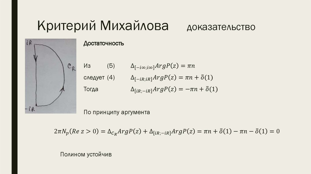 Критерий Михайлова доказательство