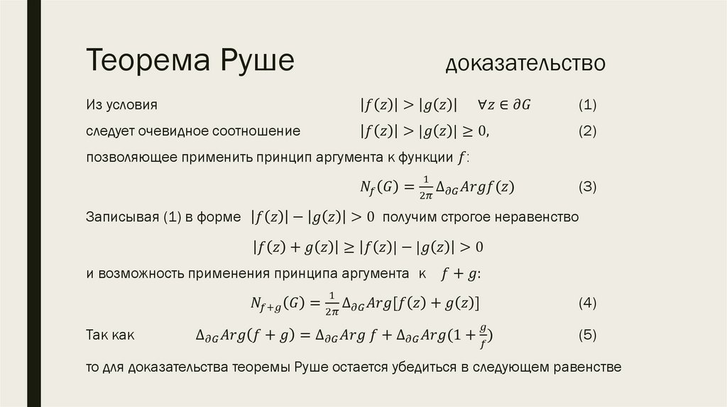 Теорема Руше доказательство