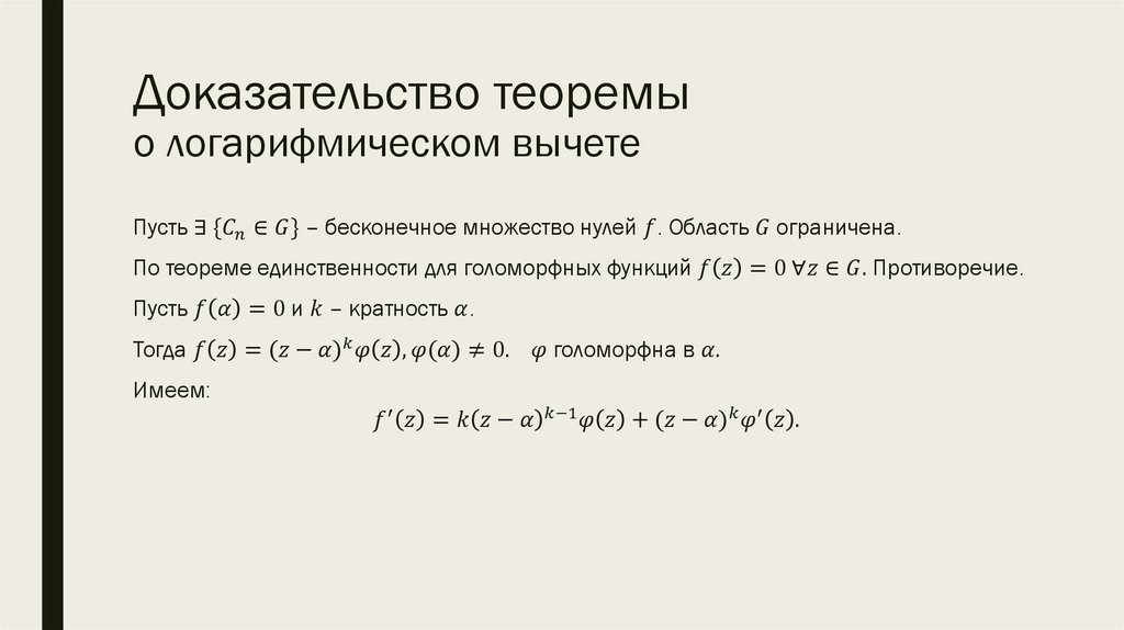 Доказательство теоремы о логарифмическом вычете