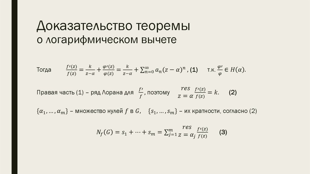 Доказательство теоремы о логарифмическом вычете