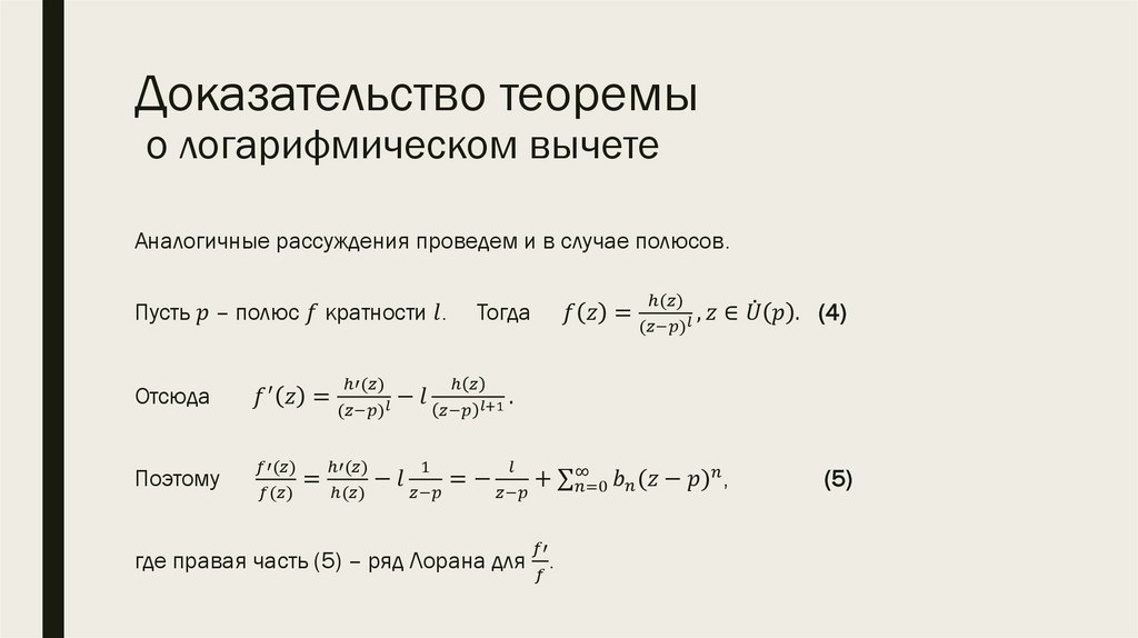 Доказательство теоремы о логарифмическом вычете