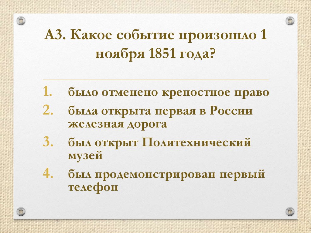 Раньше других произошло историческое событие. Какое событие произошло 1 ноября 1851 года?. Какое событие произошло. Какие события произошли. 1851 События в России.