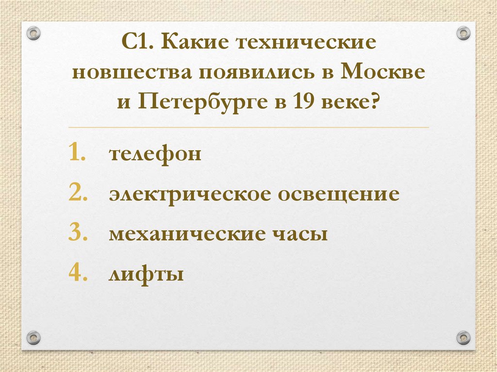 Новшества в 19 веке