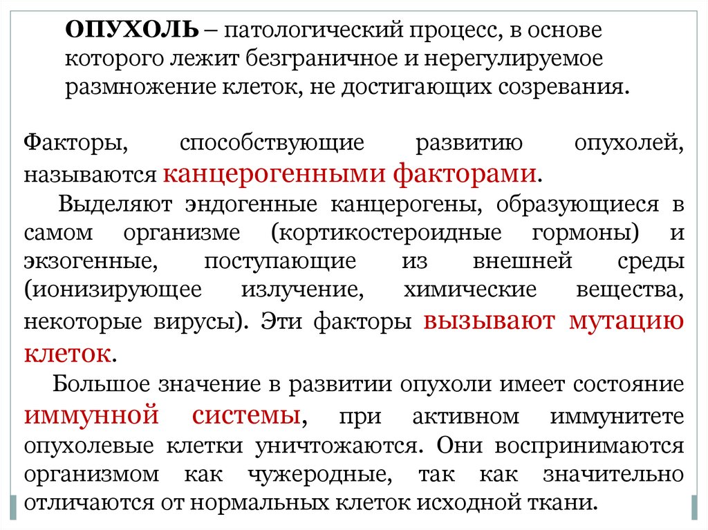 Патологический это. Патологический процесс в основе которого. Опухоль патологический процесс в основе которого лежит безграничное. Опухоль это патологический процесс. Факторы способствующие развитию опухолей.