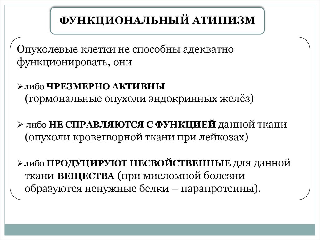 Функциональные варианты. Функциональный атипизм опухоли. Функциональный атипизм опухолевых клеток. Виды атипизма опухолевой клетки. Клеточный атипизм в опухолях.