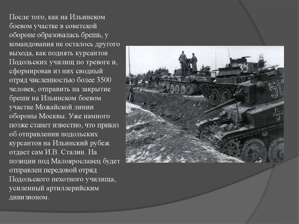 Подольские курсанты подвиг кратко. Подвиг Подольских курсантов 1941. Подвиг Подольских курсантов презентация. Операция Тайфун и подвиг Подольских курсантов. Подвиг Подольских курсантов в битве за Москву.