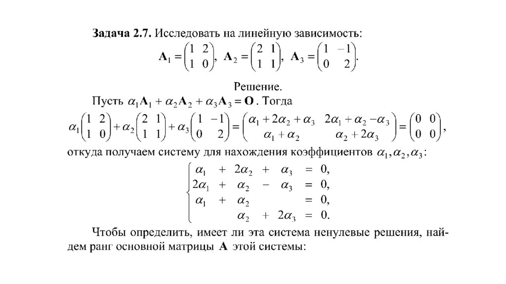 Линейная зависимость 1 0. Линейно зависимая система векторов. Линейная зависимость матриц. Линейная зависимость и независимость векторов. Линейная зависимость и независимость системы векторов.