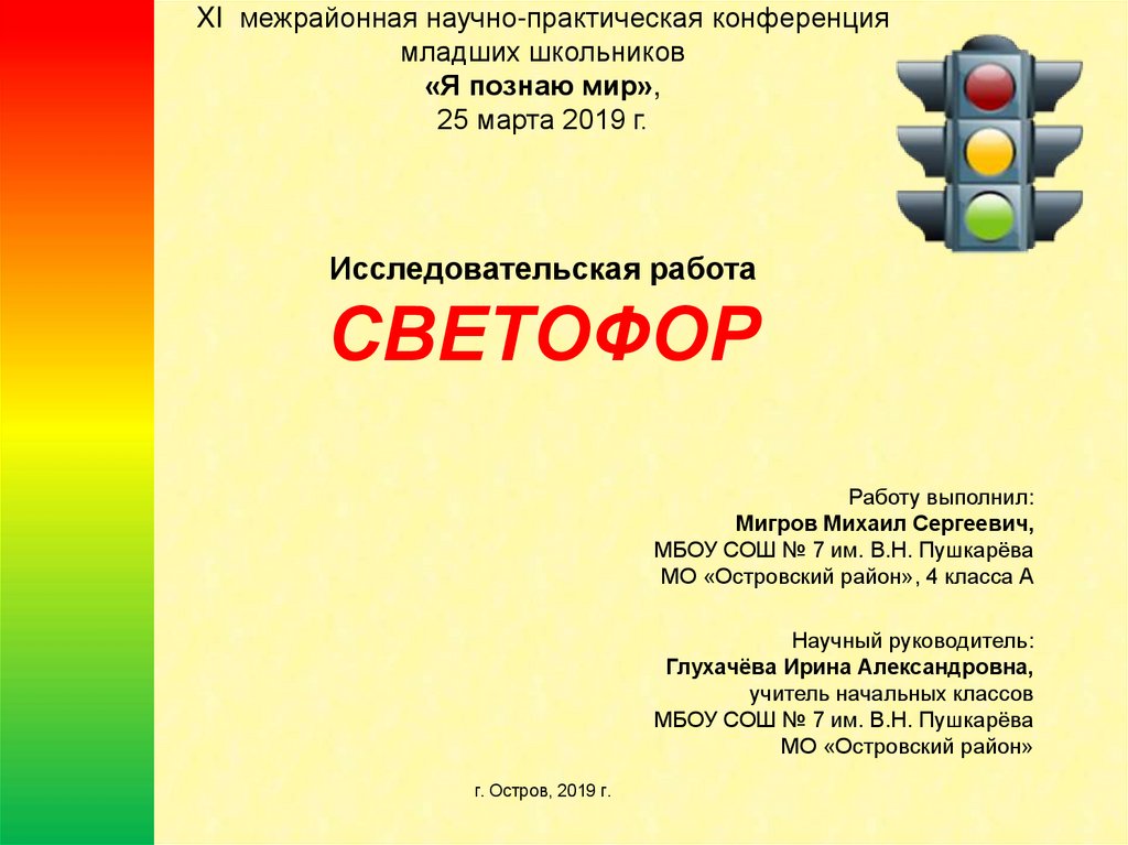 Научно практическая конференция младших школьников работы презентации