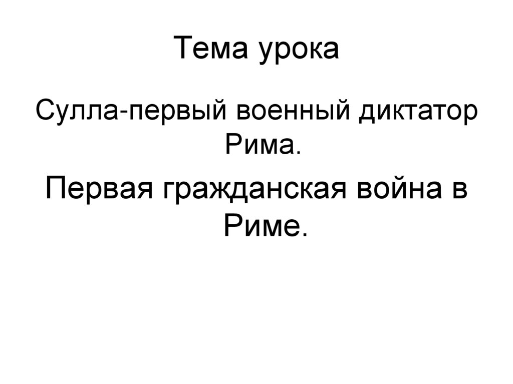 Сулла первый военный диктатор рима презентация 5 класс