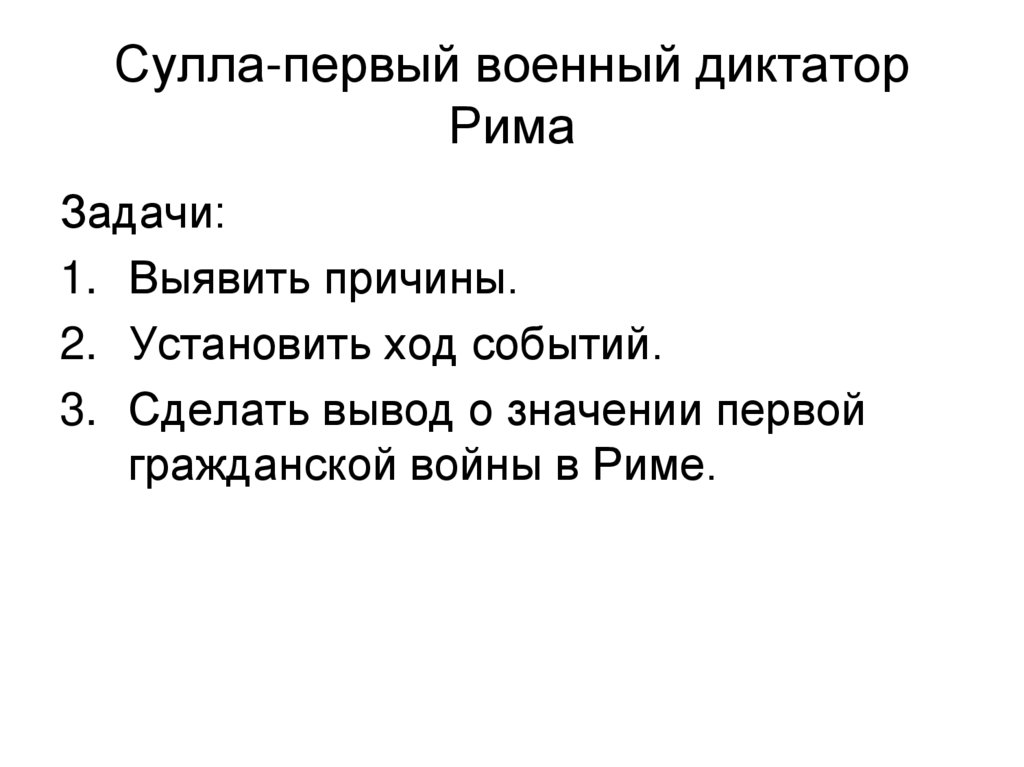 Презентация по истории 5 класс сулла первый военный диктатор рима