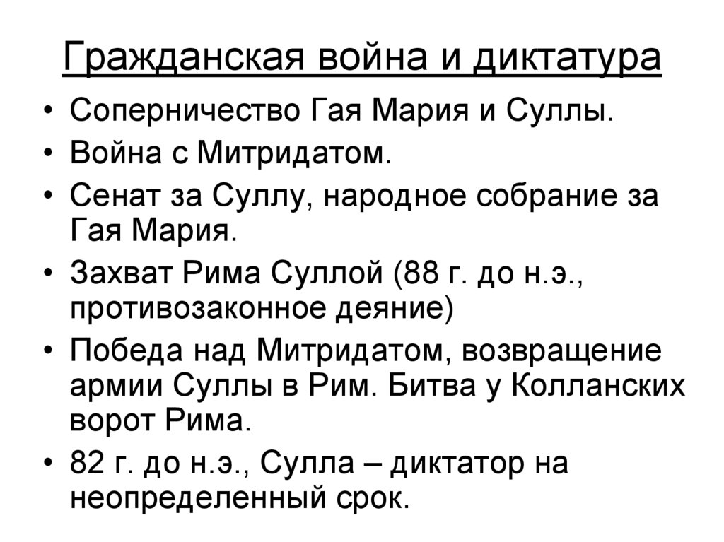 Диктатура суллы