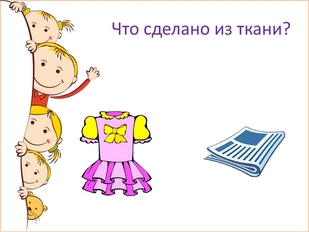 Что сделано из ткани?
