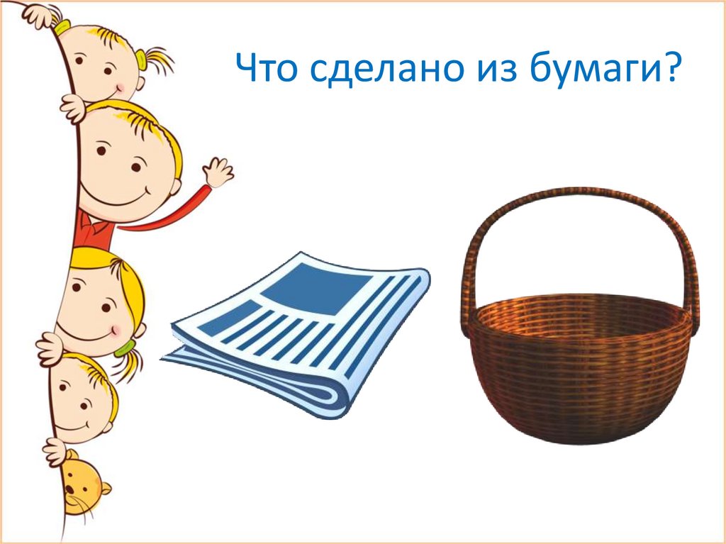 Что сделано из бумаги?