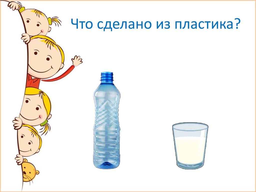 Что сделано из пластика?