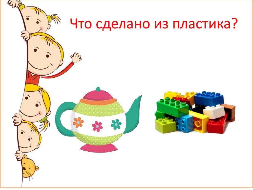 Что сделано из пластика?