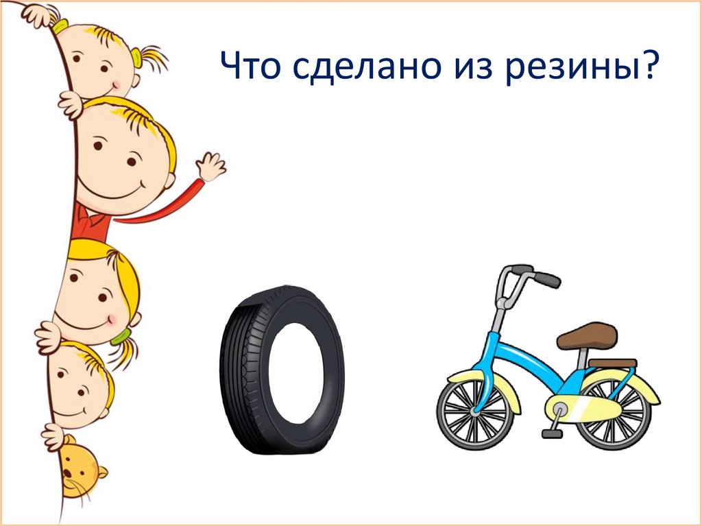 Что сделано из резины?