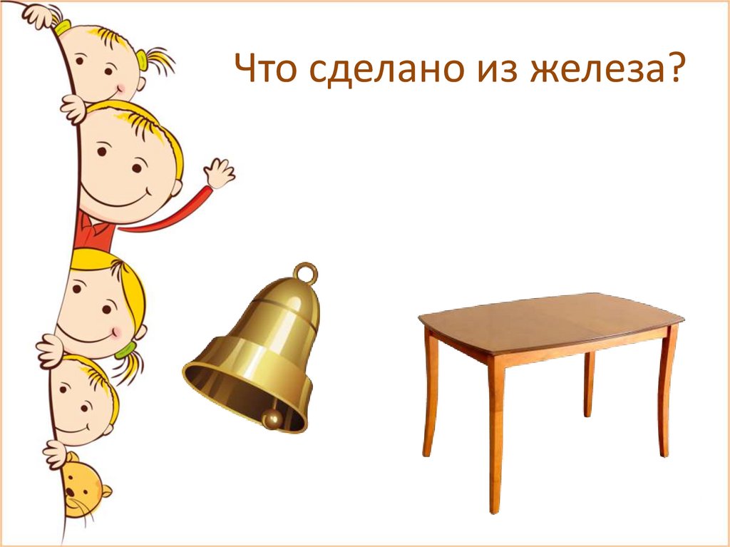 Что сделано из железа?