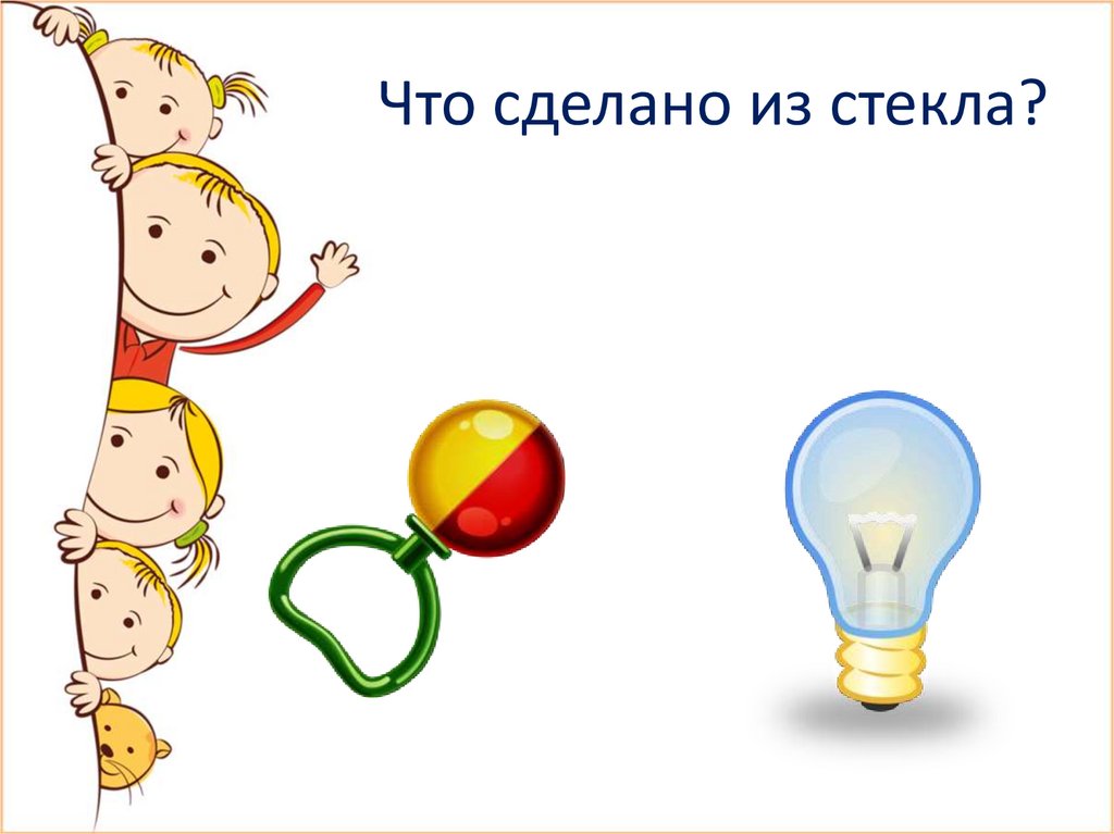 Что сделано из стекла?