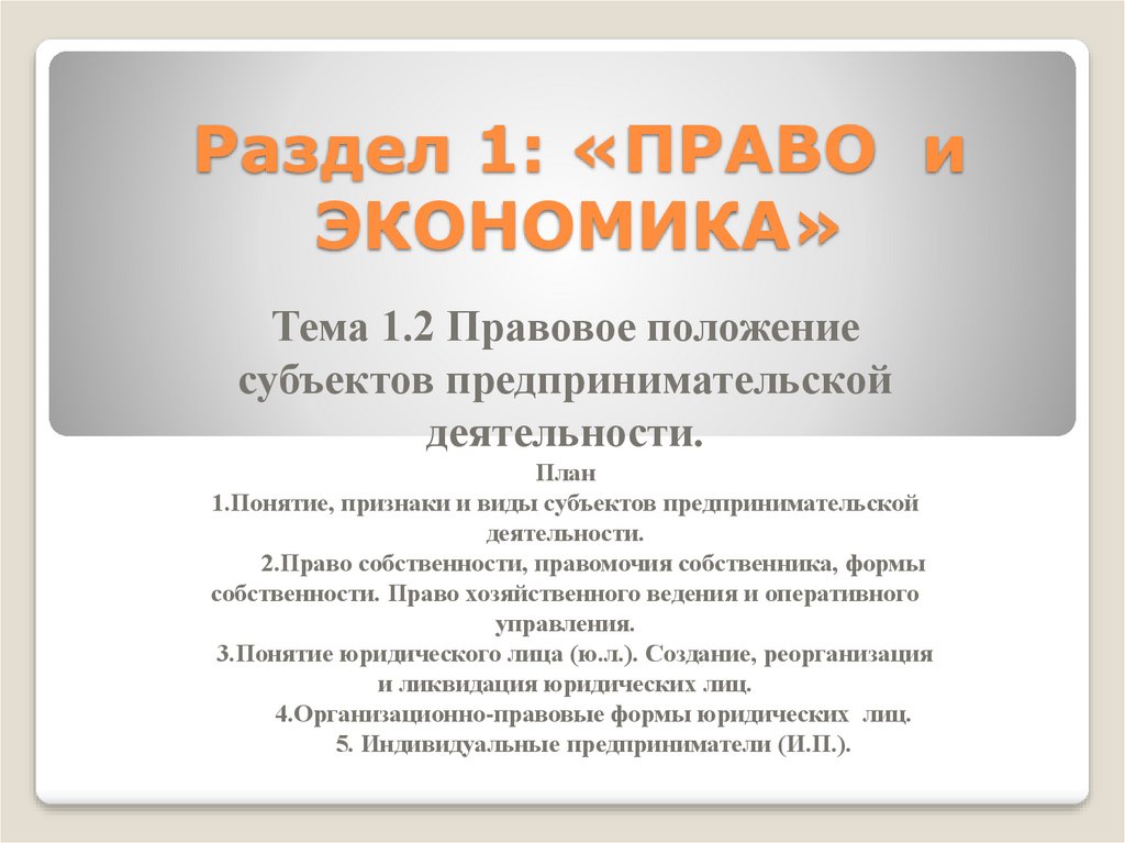 Правовое положение отдельных субъектов предпринимательской деятельности