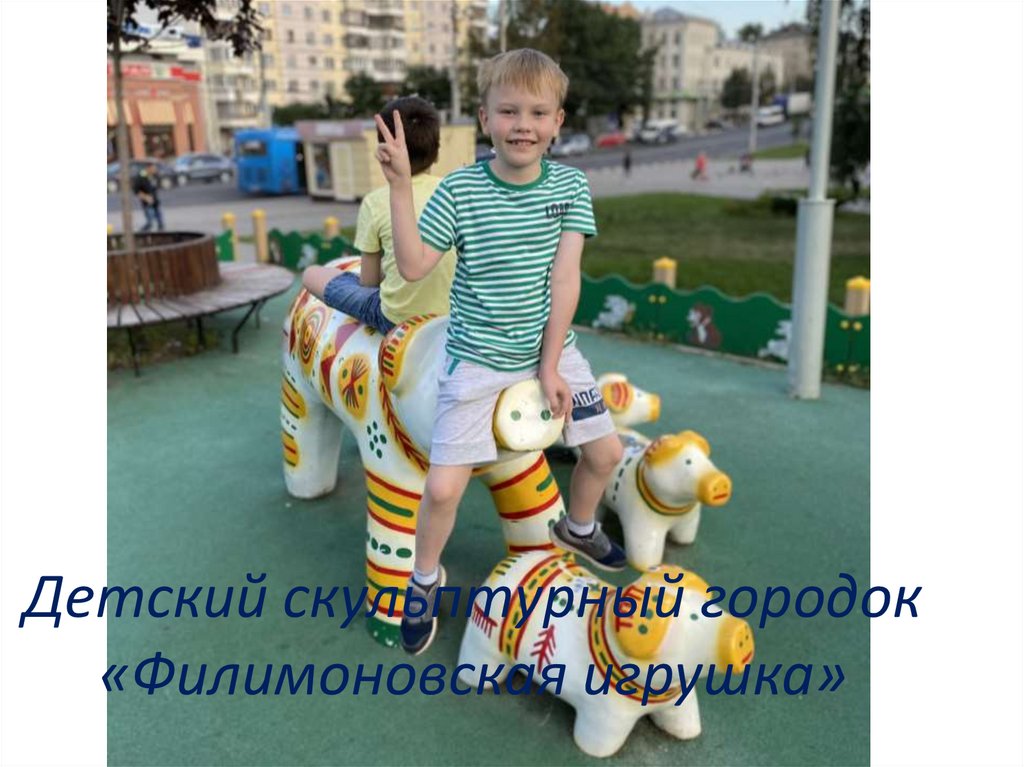 Детский скульптурный городок «Филимоновская игрушка»