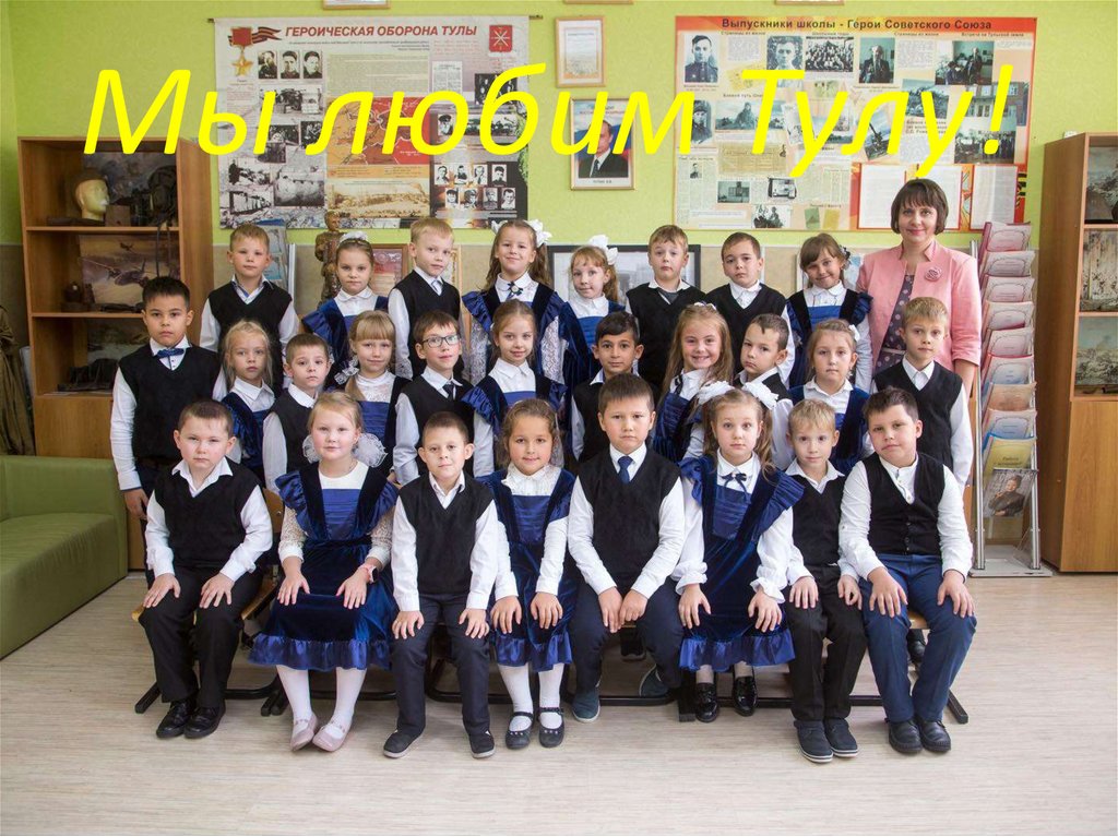 Мы любим Тулу!