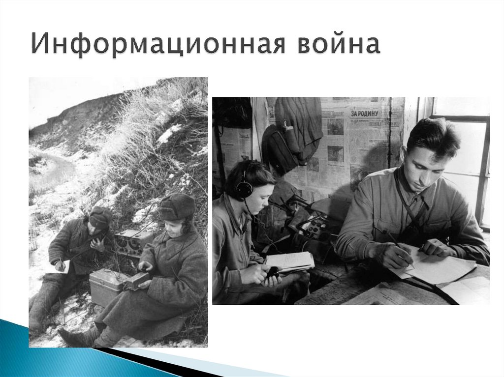 Информационная война