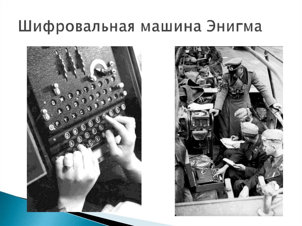 Шифровальная машина Энигма