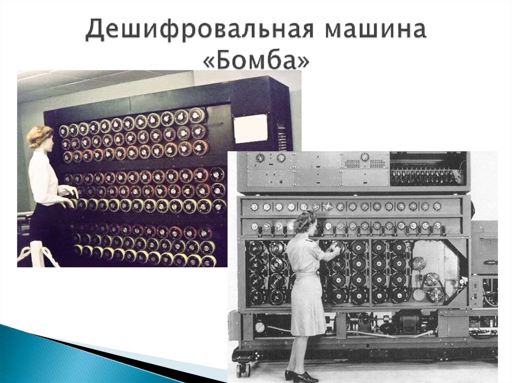 Дешифровальная машина «Бомба»