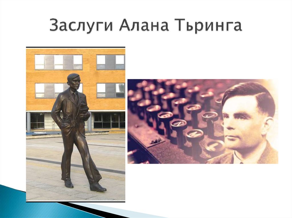 Заслуги Алана Тьринга