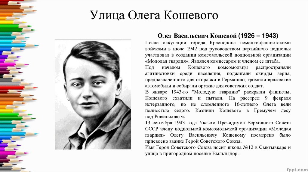 Улица олега кошевого